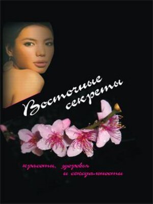 cover image of Восточные секреты красоты, здоровья и сексуальности
